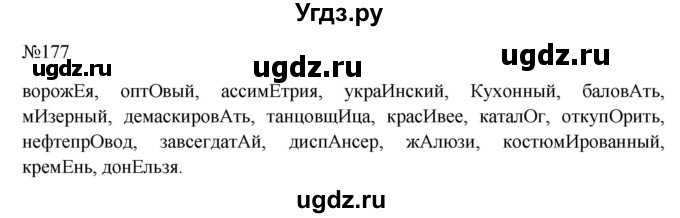 ГДЗ (Решебник к учебнику 2022) по русскому языку 10 класс Н.Г. Гольцова / учебник 2022 / часть 2 / упражнение / 177