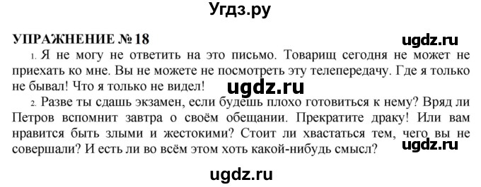 ГДЗ (Решебник к учебнику 2022) по русскому языку 10 класс Н.Г. Гольцова / учебник 2022 / часть 2 / упражнение / 18