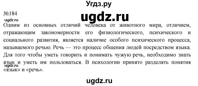 ГДЗ (Решебник к учебнику 2022) по русскому языку 10 класс Н.Г. Гольцова / учебник 2022 / часть 2 / упражнение / 184