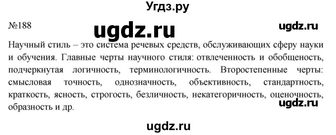 ГДЗ (Решебник к учебнику 2022) по русскому языку 10 класс Н.Г. Гольцова / учебник 2022 / часть 2 / упражнение / 188