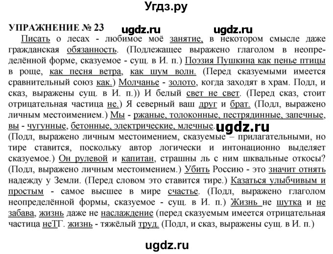 ГДЗ (Решебник к учебнику 2022) по русскому языку 10 класс Н.Г. Гольцова / учебник 2022 / часть 2 / упражнение / 23