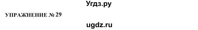 ГДЗ (Решебник к учебнику 2022) по русскому языку 10 класс Н.Г. Гольцова / учебник 2022 / часть 2 / упражнение / 29