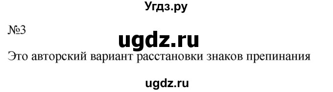 ГДЗ (Решебник к учебнику 2022) по русскому языку 10 класс Н.Г. Гольцова / учебник 2022 / часть 2 / упражнение / 3