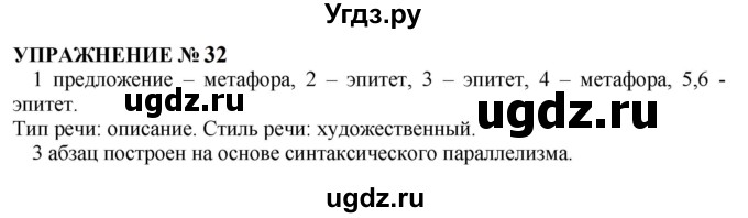 ГДЗ (Решебник к учебнику 2022) по русскому языку 10 класс Н.Г. Гольцова / учебник 2022 / часть 2 / упражнение / 32