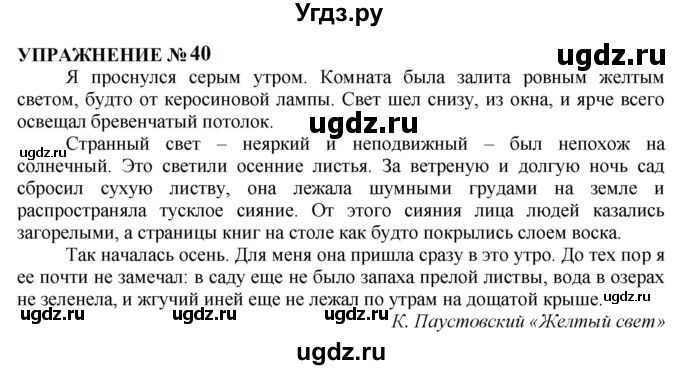 ГДЗ (Решебник к учебнику 2022) по русскому языку 10 класс Н.Г. Гольцова / учебник 2022 / часть 2 / упражнение / 40