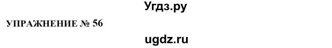 ГДЗ (Решебник к учебнику 2022) по русскому языку 10 класс Н.Г. Гольцова / учебник 2022 / часть 2 / упражнение / 56