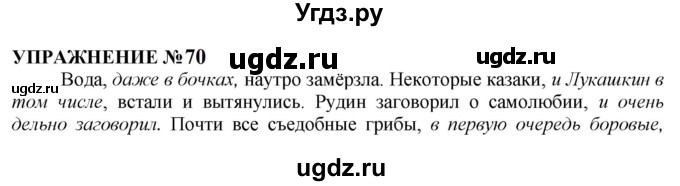 ГДЗ (Решебник к учебнику 2022) по русскому языку 10 класс Н.Г. Гольцова / учебник 2022 / часть 2 / упражнение / 70