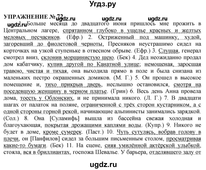 ГДЗ (Решебник к учебнику 2022) по русскому языку 10 класс Н.Г. Гольцова / учебник 2022 / часть 2 / упражнение / 72