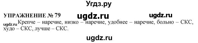 ГДЗ (Решебник к учебнику 2022) по русскому языку 10 класс Н.Г. Гольцова / учебник 2022 / часть 2 / упражнение / 79