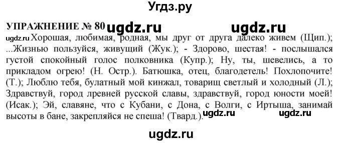 ГДЗ (Решебник к учебнику 2022) по русскому языку 10 класс Н.Г. Гольцова / учебник 2022 / часть 2 / упражнение / 80