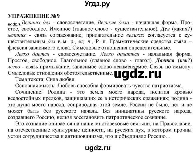 ГДЗ (Решебник к учебнику 2022) по русскому языку 10 класс Н.Г. Гольцова / учебник 2022 / часть 2 / упражнение / 9