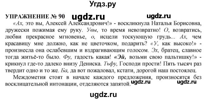 ГДЗ (Решебник к учебнику 2022) по русскому языку 10 класс Н.Г. Гольцова / учебник 2022 / часть 2 / упражнение / 90