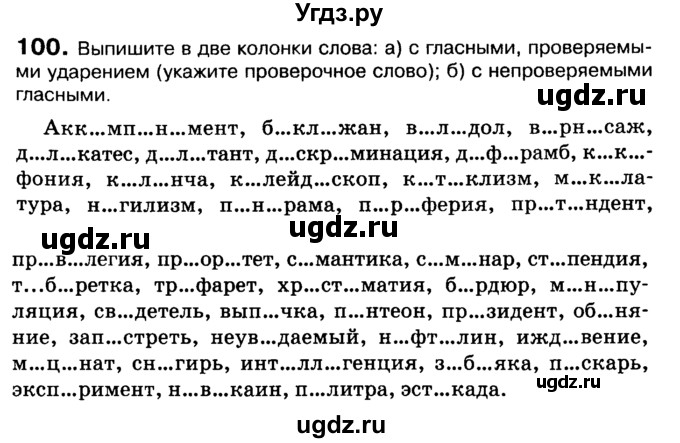 ГДЗ (Учебник 2019) по русскому языку 10 класс Н.Г. Гольцова / учебник 2019. упражнение / 100