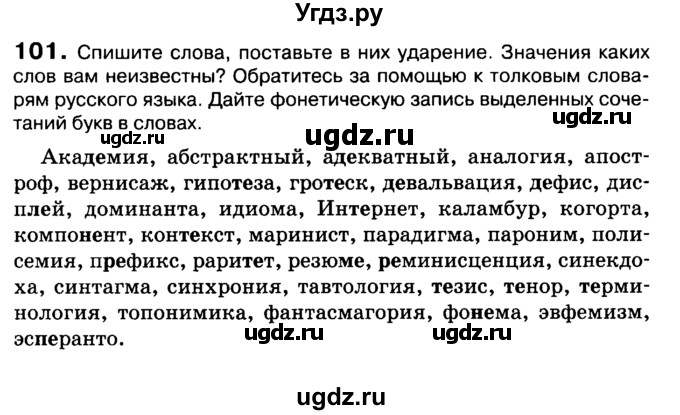 ГДЗ (Учебник 2019) по русскому языку 10 класс Н.Г. Гольцова / учебник 2019. упражнение / 101