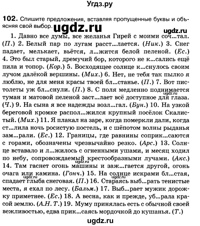 ГДЗ (Учебник 2019) по русскому языку 10 класс Н.Г. Гольцова / учебник 2019. упражнение / 102