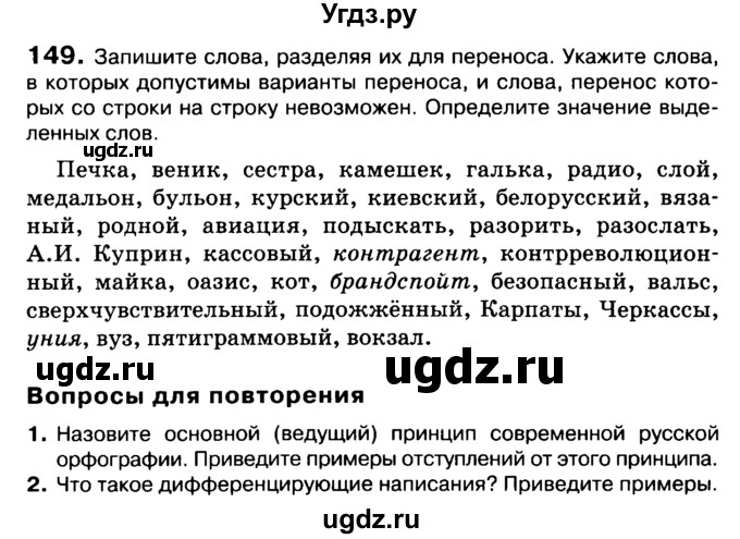 ГДЗ (Учебник 2019) по русскому языку 10 класс Н.Г. Гольцова / учебник 2019. упражнение / 149