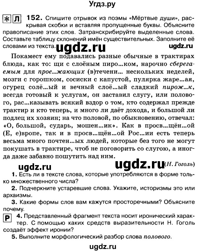 ГДЗ (Учебник 2019) по русскому языку 10 класс Н.Г. Гольцова / учебник 2019. упражнение / 152