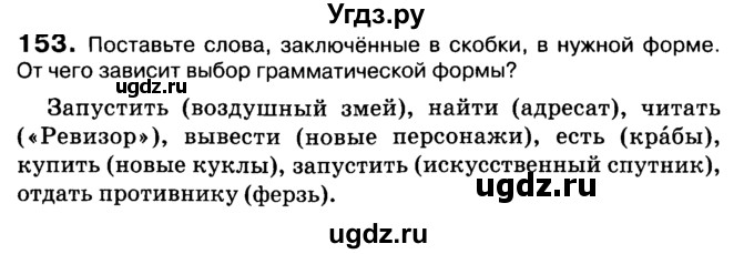 ГДЗ (Учебник 2019) по русскому языку 10 класс Н.Г. Гольцова / учебник 2019. упражнение / 153