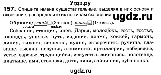 ГДЗ (Учебник 2019) по русскому языку 10 класс Н.Г. Гольцова / учебник 2019. упражнение / 157