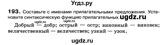 ГДЗ (Учебник 2019) по русскому языку 10 класс Н.Г. Гольцова / учебник 2019. упражнение / 193