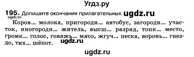 ГДЗ (Учебник 2019) по русскому языку 10 класс Н.Г. Гольцова / учебник 2019. упражнение / 195