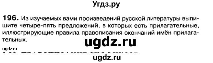 ГДЗ (Учебник 2019) по русскому языку 10 класс Н.Г. Гольцова / учебник 2019. упражнение / 196