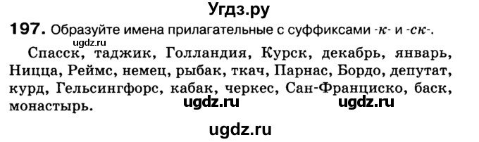 ГДЗ (Учебник 2019) по русскому языку 10 класс Н.Г. Гольцова / учебник 2019. упражнение / 197