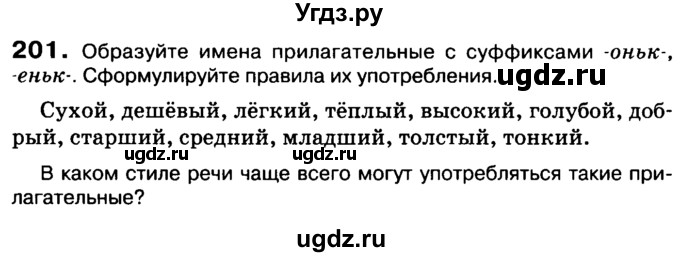 ГДЗ (Учебник 2019) по русскому языку 10 класс Н.Г. Гольцова / учебник 2019. упражнение / 201