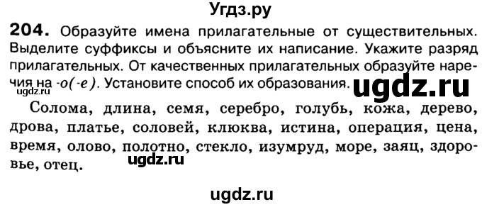 ГДЗ (Учебник 2019) по русскому языку 10 класс Н.Г. Гольцова / учебник 2019. упражнение / 204