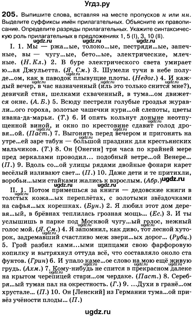 ГДЗ (Учебник 2019) по русскому языку 10 класс Н.Г. Гольцова / учебник 2019. упражнение / 205