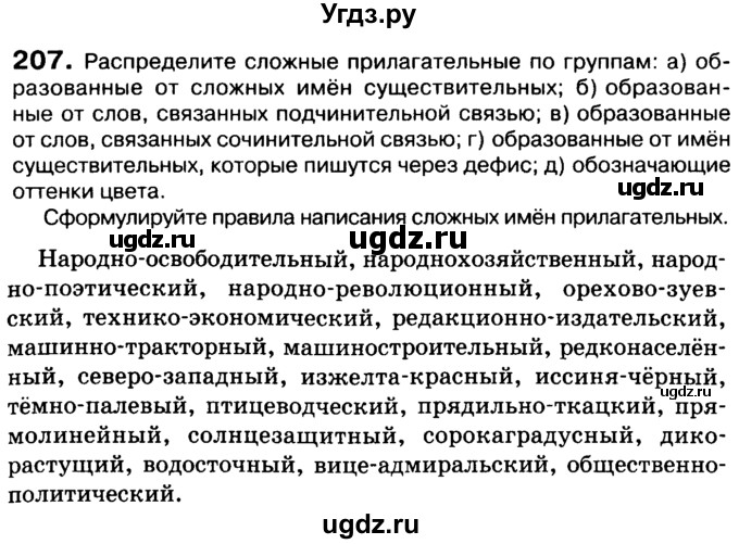 ГДЗ (Учебник 2019) по русскому языку 10 класс Н.Г. Гольцова / учебник 2019. упражнение / 207