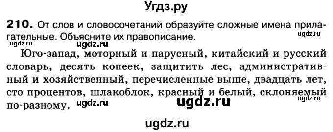 ГДЗ (Учебник 2019) по русскому языку 10 класс Н.Г. Гольцова / учебник 2019. упражнение / 210