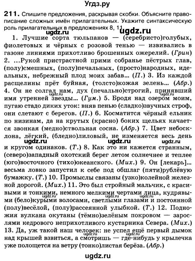 ГДЗ (Учебник 2019) по русскому языку 10 класс Н.Г. Гольцова / учебник 2019. упражнение / 211