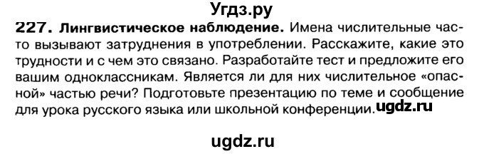 ГДЗ (Учебник 2019) по русскому языку 10 класс Н.Г. Гольцова / учебник 2019. упражнение / 227