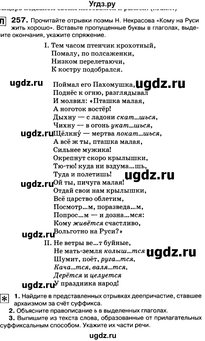 ГДЗ (Учебник 2019) по русскому языку 10 класс Н.Г. Гольцова / учебник 2019. упражнение / 257