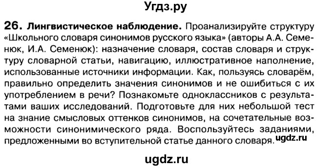 ГДЗ (Учебник 2019) по русскому языку 10 класс Н.Г. Гольцова / учебник 2019. упражнение / 26