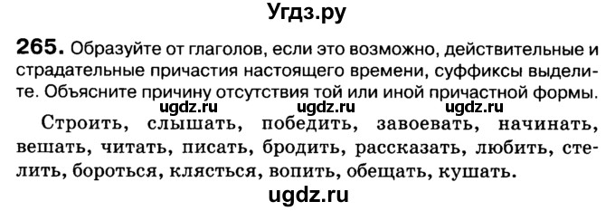 ГДЗ (Учебник 2019) по русскому языку 10 класс Н.Г. Гольцова / учебник 2019. упражнение / 265