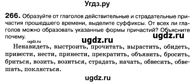 ГДЗ (Учебник 2019) по русскому языку 10 класс Н.Г. Гольцова / учебник 2019. упражнение / 266