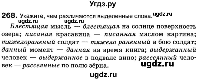 ГДЗ (Учебник 2019) по русскому языку 10 класс Н.Г. Гольцова / учебник 2019. упражнение / 268