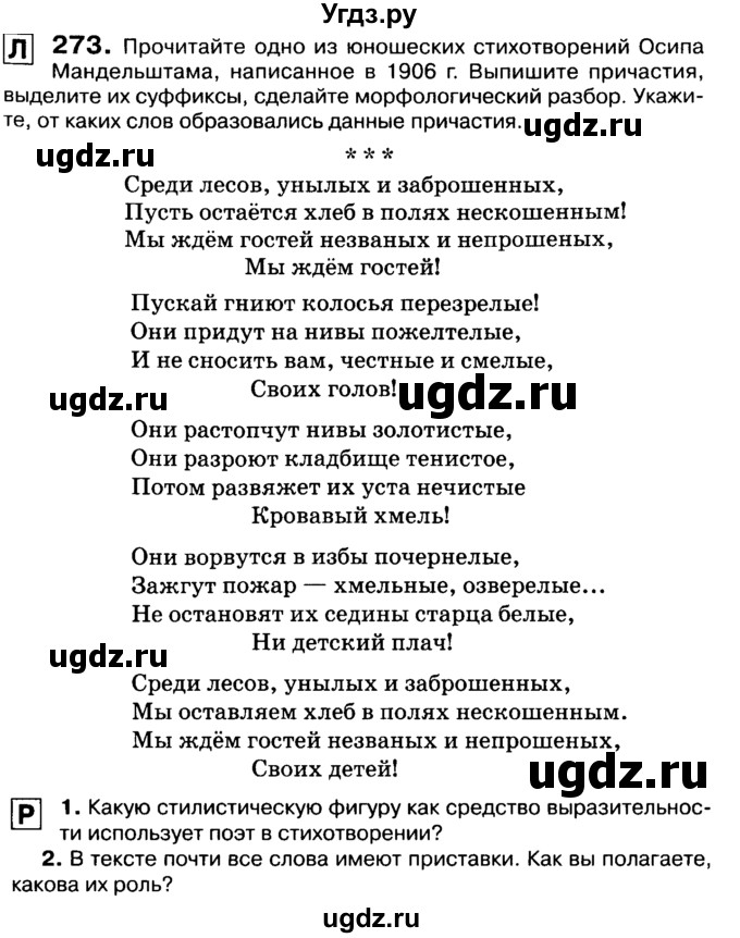 ГДЗ (Учебник 2019) по русскому языку 10 класс Н.Г. Гольцова / учебник 2019. упражнение / 273