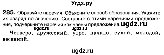 ГДЗ (Учебник 2019) по русскому языку 10 класс Н.Г. Гольцова / учебник 2019. упражнение / 285