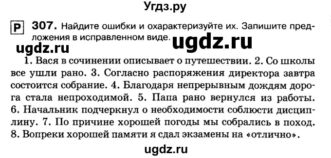 ГДЗ (Учебник 2019) по русскому языку 10 класс Н.Г. Гольцова / учебник 2019. упражнение / 307