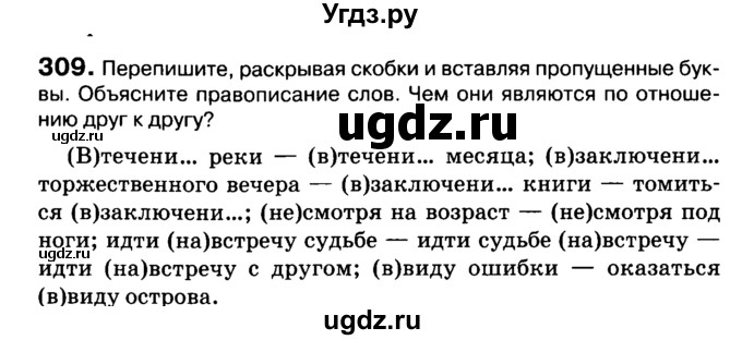 ГДЗ (Учебник 2019) по русскому языку 10 класс Н.Г. Гольцова / учебник 2019. упражнение / 309