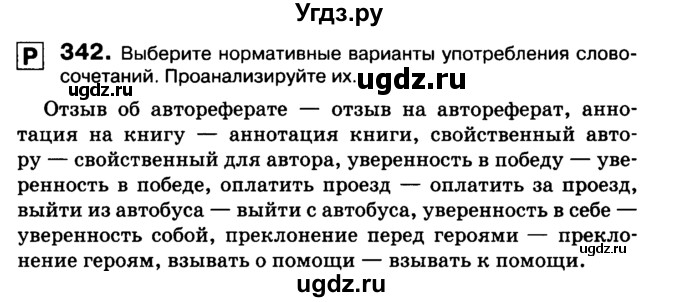 ГДЗ (Учебник 2019) по русскому языку 10 класс Н.Г. Гольцова / учебник 2019. упражнение / 342