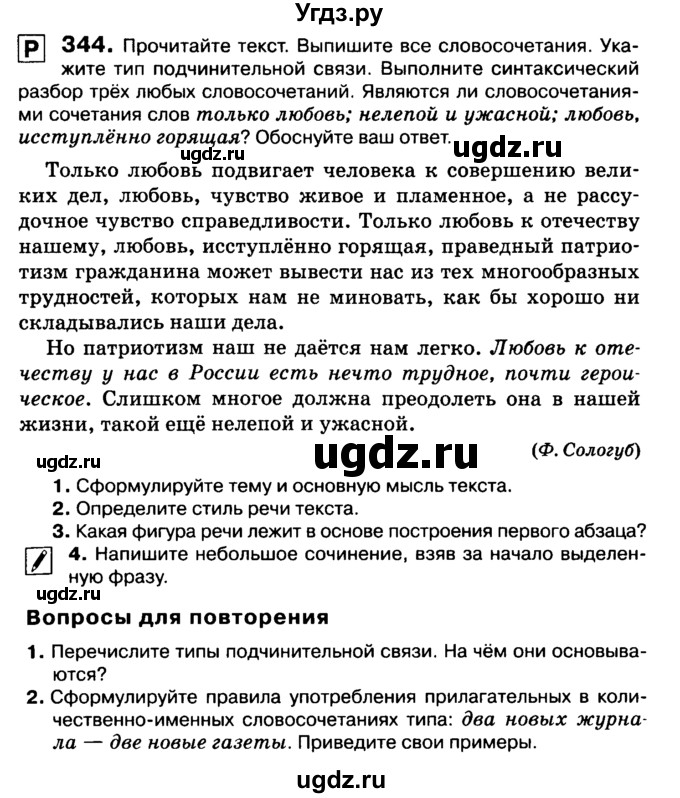 ГДЗ (Учебник 2019) по русскому языку 10 класс Н.Г. Гольцова / учебник 2019. упражнение / 344