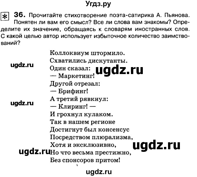 ГДЗ (Учебник 2019) по русскому языку 10 класс Н.Г. Гольцова / учебник 2019. упражнение / 36