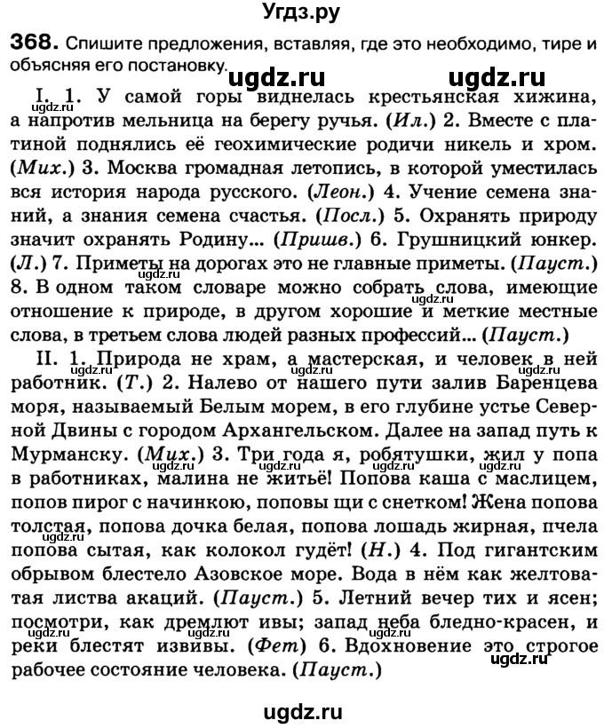 ГДЗ (Учебник 2019) по русскому языку 10 класс Н.Г. Гольцова / учебник 2019. упражнение / 368