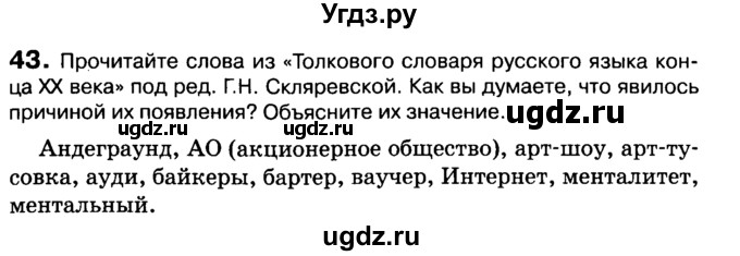 ГДЗ (Учебник 2019) по русскому языку 10 класс Н.Г. Гольцова / учебник 2019. упражнение / 43