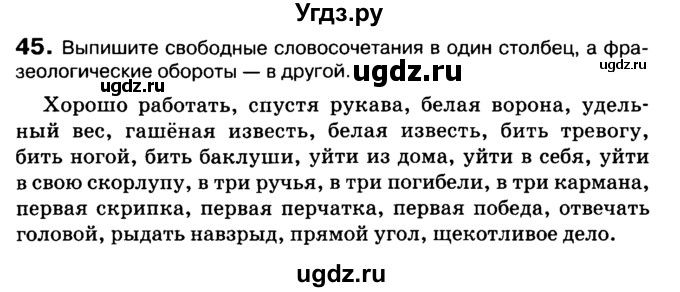 ГДЗ (Учебник 2019) по русскому языку 10 класс Н.Г. Гольцова / учебник 2019. упражнение / 45