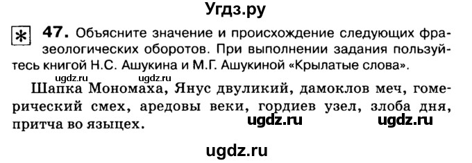 ГДЗ (Учебник 2019) по русскому языку 10 класс Н.Г. Гольцова / учебник 2019. упражнение / 47